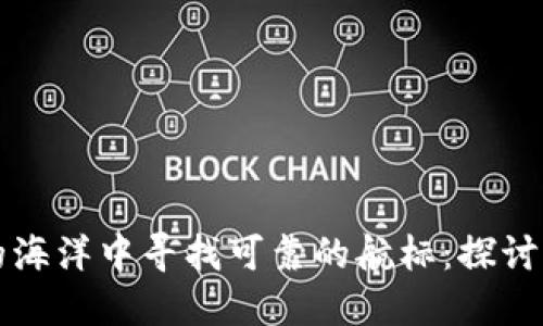 在加密货币的海洋中寻找可靠的航标：探讨顶尖代理公司