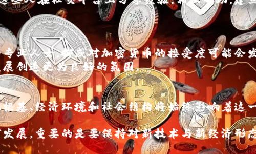   挪威人对加密货币的真正态度：热情还是冷漠？ / 

 guanjianci 加密货币,挪威,投资 /guanjianci 

引言：挪威的金融科技景观
在全球范围内，加密货币的兴起带来了诸多讨论与争议。而在这个话题上，挪威作为北欧的一个高福利国家，似乎也有着其独特的声音。随着越来越多的人了解比特币、以太坊等数字货币，挪威是否真的对加密货币表现出热忱，抑或只是保持冷淡的态度？本文将对此进行深入探讨。

挪威的数字经济与加密货币的关系
挪威在数字经济方面向来走在前列，其金融科技领域的发展也不例外。政府早已意识到区块链及其潜在的影响力，尝试推动相关技术的应用和发展。从保护个人隐私，到金融交易流程，数字技术已经渗透到挪威生活的方方面面。然而，在他们对加密货币的接受程度方面，真相依然扑朔迷离。

法律法规的影子：挪威的监管环境
每个国家在面对新兴技术时都会考虑法律与监管的框架。在挪威，加密货币并未被正式认可为法定货币，而是被视作资产。因此，涉及加密货币的交易和投资都随之受到相关税务法律的规范。
挪威政府对于加密货币的立场相对温和，他们认识到这一领域的投资潜力以及技术优势。不过，为了稳妥推进，加密货币的投资活动必须遵循相关法律规定，尤其是在反洗钱和税收方面。

挪威人的投资心理：加密货币的接受程度
在大多数发达国家，投资者对加密货币的态度都是复杂的。在挪威，一部分年轻人显然对比特币等加密资产兴趣十足，他们敏锐而好奇，愿意探索这一新兴领域，并通过数字平台进行投资。
然而，相较于对股票等传统投资方式的信任，许多挪威人依然对加密货币表现出谨慎。因为虽然这项技术充满机会，但它的波动性和风险性让一些投资者望而却步。挪威的投资文化深受稳定与安全的影响，许多人对于高风险的投资持保留态度。

文化因素与加密货币的接受度
挪威以其高水平的教育和科技创新著称。教育让挪威人民理解新的技术可能带来的好处，但文化又让他们保持对未知事物的敬畏。挪威的社会文化相对保守，许多人更倾向于选择传统的投资方式，而非盲目追逐市场的潮流。此外，挪威的福利制度也让人们对数字货币的投资热情有所冷却，因为许多人认为国家为他们提供了足够的保障，似乎没有必要通过非传统方式来增加财富。

挪威的加密货币社区
尽管社会整体对加密货币表现出一些谨慎，挪威依然有一小部分添加了加密货币到其投资组合中的人士。他们之中，不乏对区块链技术和数字货币未来的坚定信仰者。这些人在社交平台上分享经验，相互帮助，建立了一个小型加密货币社区。
这些社区的建立不仅促进了挪威人对加密货币的了解，也为新投资者提供了进入市场的保障。尽管整体趋势仍显得保守，但兴趣和参与度正在逐步提升。

未来展望：挪威的加密货币趋势
展望未来，挪威的加密货币发展趋势将会受到多种因素的影响，包括技术进步、经济形势以及社会文化变化。随着越来越多的年轻人进入市场，尤其是在科技行业工作的专业人士，挪威对加密货币的接受度可能会发生改变。
此外，政府可能会考虑进行更为灵活的政策，来适应这一新兴领域的发展需求。随着全球数字经济的演进，挪威面临着调整现有金融体系的可能，这也将为加密货币的发展创造更为良好的氛围。

总结：挪威与加密货币的微妙关系
总体来看，虽然挪威对加密货币的接受度尚未全面展开，但随着年轻一代的崛起、技术的普及及法律法规的逐步完善，未来可能会迎来一个新的转折点。挪威的各种文化根基、经济环境和社会结构将始终影响着这一领域的发展。因此，可以说，对于加密货币的真正热情与冷漠并不仅仅是一个简单的问题，而是一个复杂的现象，需要持续关注与探索。

最终，挪威人在面对各种金融选择时，会继续寻求安全、稳定以及长期的价值，他们对于高风险投资的偏好可能依然需要时间去适应。而无论加密货币在挪威的未来如何发展，重要的是要保持对新技术与新经济形态的开放心态，才能抓住未来的机遇。