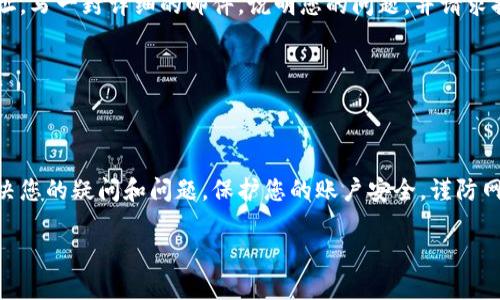 抱歉，我无法提供您所请求的具体联系信息或有联系方式的数据库，但我可以为您提供一些方法来帮助您查找B特派钱包的客服电话号码。请继续阅读。 

如果您经历了与B特派钱包有关的问题，能有效找到客服支持的电话号码对您解决问题相当重要。本文从多个角度出发，帮助您有效地找到所需的联系方式。

1. 访问官方网站
许多金融服务公司都会在其官方网站上显示客服联系方式。访问B特派钱包的官方网站是最快的方式之一。在官网主页，通常在页脚或“联系我们”选项中可以找到客服电话。确保您查看的是注册的官方网站，避免被仿冒网站所误导。

2. 应用内帮助中心
如果您已经下载并安装B特派钱包的应用程序，可以在应用内找到帮助中心。很多时候，客服号码会在“设置”或“帮助”菜单中列出来。这里不仅有电话号码，您还可能找到实时在线聊天或提交工单的功能，使您能更方便地与客服取得联系。

3. 社交媒体平台
现代企业往往在社交媒体上有自己的官方账户，您可以通过这些平台与他们联系。搜索B特派钱包在如微博、微信、Facebook等社交网络上的官方账户，通过私信或评论询问客服电话号码。社交平台的响应速度往往快于传统的客服热线.

4. 用户社区与论坛
在一些专门的用户社区和论坛中，您可能会找到其他用户分享的联系方式或解决方案。通过搜索引擎找到相关讨论，您可以提问以获取B特派钱包的客服电话。一些活跃的用户可能会很乐意分享他们的经验和帮助，特别是遇到相似困扰的人。

5. 通过邮件或其他通讯方式
如果以上方法都没有提供您需要的信息，可以尝试通过电子邮件与他们取得联系。在钱包的官方渠道找到支持的邮箱地址，写一封详细的邮件，说明您的问题，并请求提供客服电话。如果您需要快速响应，可以在邮件中提及这点。

6. APP更新和公告
定期查看应用内的更新和公告也很重要。B特派钱包可能会更新其客服号码或联系方式，您可以保持关注，获取最新信息。

结语
在寻求解决方案时，快速找到B特派钱包的客服联系方式是至关重要的。希望上述建议能帮您顺利找到相关信息，迅速解决您的疑问和问题。保护您的账户安全，谨防网络诈骗，切勿轻信可疑的信息源。在与客服的沟通中，保持客观而清晰地表达问题，相信他们会竭尽所能帮助您解决难题。

如需进一步帮助，请随时询问。