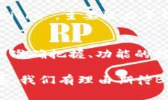 要判断“Bitpie”是否是一个大平台，我们可以从