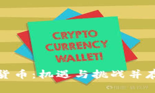 新加坡加密货币：机遇与挑战并存的金融革命