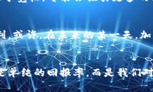   加密货币的真实价值：是投资机遇还是高风险陷阱？ / 

 guanjianci 加密货币,投资,风险 /guanjianci 

引言：迷雾中的财富
近年来，加密货币如比特币和以太坊等迅猛崛起，吸引了全球数以百万计的投资者。面对如此波动和不确定的市场，许多人都会疑惑：加密货币的真正价值究竟是什么？是在追求财富的道路上，还是在掘金的迷雾中迷失自我？本文将深入探讨加密货币的价值，分析它们确实能为投资者带来什么，以及隐藏在其中的潜在风险。

加密货币的基础：什么是价值？
在探讨加密货币之前，我们需要理解什么是“价值”。传统经济学通常认为，价值与供需关系、稀缺性以及实用性密切相关。而加密货币的价值主要是建立在区块链技术的基础之上，它提供了透明度、安全性和去中心化的优势。从某种意义上说，加密货币的价值不仅仅是其市场价格，更是一种信任的体现。

加密货币的优势：波动中的机遇
首先，加密货币的一大魅力在于它的投资潜力。例如，比特币自诞生以来，其价格从几美元飙升至数万美元。这种巨大的价格波动吸引了各类投资者，尤其是那些渴望快速获利的年轻人。此外，许多投资者认为，加密货币是对抗通货膨胀和传统金融体系不稳定性的有力工具。在全球经济不确定性加剧的背景下，加密货币被视为“数字黄金”，为那些对传统市场失去信心的人提供了新的投资渠道。

加密货币的风险：波浪上的危机
然而，随着机会而来的，是潜在的风险。加密货币市场的波动性极高，价格动荡不已，使得投资者在获利与亏损之间徘徊。许多人在追逐利益时忽视了市场的脆弱性，导致了巨大的经济损失。同时，加密货币的去中心化特性虽然提供了自由，但也带来了安全隐忧，包括黑客攻击、欺诈和投资者保护机制的缺失。政府的监管政策和市场环境的变化也可能在短时间内对加密货币的价值产生巨大的负面影响。

真正的价值：用途与未来
为了理解加密货币的真正价值，我们还需要关注其实际用途。目前，许多加密货币正在被开发和用于各种应用场景，从智能合约到去中心化金融（DeFi），再到非同质化代币（NFTs）。这些都表明，加密货币的价值更多地体现在其背后所支持的科技和理念中。比如，以太坊不仅仅是一种货币，更是一个开放的平台，允许开发者构建各种去中心化应用（DApps）。

文化与心理：信任的形成
对于很多人来说，加密货币的投资不仅仅是经济行为，更是一种文化现象。它代表了一种反对主流金融体系、追求自由与匿名的精神。许多加密货币拥护者把自己视作数字革命的一部分，借此寻求社会变革。社交媒体和网络论坛上关于加密货币的讨论、攻略和故事，进一步塑造了这种文化，使得越来越多的人感受到参与其中的激励。

教育与理性投资：做好功课
面对加密货币市场的复杂性和多变性，教育无疑是关键。了解市场的基本知识、技术架构和分析方式，能够帮助投资者做出更明智的决策。此外，投资者需要具备理性思维，避免因恐惧和贪婪做出冲动决定。设定清晰的投资目标和风险承受能力，采取分散投资的策略，有助于降低潜在的损失风险。

政策与未来趋势：变革的势头
各国对加密货币的立法和监管政策也在不断变化，对市场未来的走向产生深远影响。某些国家已经开始接受和规范加密货币交易，而另一些国家则采取了严格的限制措施。未来，若政策趋于宽松，可能会吸引更多的机构投资者和资金流入，但若政策收紧，亦会对市场产生巨大的冲击。因此，密切关注政策动态，将帮助投资者保持优势。

总结：理性面对加密货币
总的来说，加密货币的价值并非皆为金矿，投资者在面对高额回报与高风险之际，必须保持清醒的头脑。了解其中的机遇和风险，利用教育提升投资斯基，才能在充满变数的市场中取得胜利。或许，在未来的某一天，加密货币可以成为我们生活中不可或缺的一部分，但在此之前，谨慎行事永远是明智之选。

最后的思考：财富的定义
加密货币从引起广泛关注到走入大众视野，标志着我们对财富和价值的新理解。未来的投资可以更加多元化，传统的投资方式可能被新锐科技所挑战。最终，在追逐财富的路上，重要的不是单纯的回报率，而是我们对自身价值、社会责任和技术未来的深刻反思。