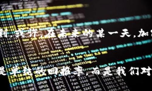   加密货币的真实价值：是投资机遇还是高风险陷阱？ / 

 guanjianci 加密货币,投资,风险 /guanjianci 

引言：迷雾中的财富
近年来，加密货币如比特币和以太坊等迅猛崛起，吸引了全球数以百万计的投资者。面对如此波动和不确定的市场，许多人都会疑惑：加密货币的真正价值究竟是什么？是在追求财富的道路上，还是在掘金的迷雾中迷失自我？本文将深入探讨加密货币的价值，分析它们确实能为投资者带来什么，以及隐藏在其中的潜在风险。

加密货币的基础：什么是价值？
在探讨加密货币之前，我们需要理解什么是“价值”。传统经济学通常认为，价值与供需关系、稀缺性以及实用性密切相关。而加密货币的价值主要是建立在区块链技术的基础之上，它提供了透明度、安全性和去中心化的优势。从某种意义上说，加密货币的价值不仅仅是其市场价格，更是一种信任的体现。

加密货币的优势：波动中的机遇
首先，加密货币的一大魅力在于它的投资潜力。例如，比特币自诞生以来，其价格从几美元飙升至数万美元。这种巨大的价格波动吸引了各类投资者，尤其是那些渴望快速获利的年轻人。此外，许多投资者认为，加密货币是对抗通货膨胀和传统金融体系不稳定性的有力工具。在全球经济不确定性加剧的背景下，加密货币被视为“数字黄金”，为那些对传统市场失去信心的人提供了新的投资渠道。

加密货币的风险：波浪上的危机
然而，随着机会而来的，是潜在的风险。加密货币市场的波动性极高，价格动荡不已，使得投资者在获利与亏损之间徘徊。许多人在追逐利益时忽视了市场的脆弱性，导致了巨大的经济损失。同时，加密货币的去中心化特性虽然提供了自由，但也带来了安全隐忧，包括黑客攻击、欺诈和投资者保护机制的缺失。政府的监管政策和市场环境的变化也可能在短时间内对加密货币的价值产生巨大的负面影响。

真正的价值：用途与未来
为了理解加密货币的真正价值，我们还需要关注其实际用途。目前，许多加密货币正在被开发和用于各种应用场景，从智能合约到去中心化金融（DeFi），再到非同质化代币（NFTs）。这些都表明，加密货币的价值更多地体现在其背后所支持的科技和理念中。比如，以太坊不仅仅是一种货币，更是一个开放的平台，允许开发者构建各种去中心化应用（DApps）。

文化与心理：信任的形成
对于很多人来说，加密货币的投资不仅仅是经济行为，更是一种文化现象。它代表了一种反对主流金融体系、追求自由与匿名的精神。许多加密货币拥护者把自己视作数字革命的一部分，借此寻求社会变革。社交媒体和网络论坛上关于加密货币的讨论、攻略和故事，进一步塑造了这种文化，使得越来越多的人感受到参与其中的激励。

教育与理性投资：做好功课
面对加密货币市场的复杂性和多变性，教育无疑是关键。了解市场的基本知识、技术架构和分析方式，能够帮助投资者做出更明智的决策。此外，投资者需要具备理性思维，避免因恐惧和贪婪做出冲动决定。设定清晰的投资目标和风险承受能力，采取分散投资的策略，有助于降低潜在的损失风险。

政策与未来趋势：变革的势头
各国对加密货币的立法和监管政策也在不断变化，对市场未来的走向产生深远影响。某些国家已经开始接受和规范加密货币交易，而另一些国家则采取了严格的限制措施。未来，若政策趋于宽松，可能会吸引更多的机构投资者和资金流入，但若政策收紧，亦会对市场产生巨大的冲击。因此，密切关注政策动态，将帮助投资者保持优势。

总结：理性面对加密货币
总的来说，加密货币的价值并非皆为金矿，投资者在面对高额回报与高风险之际，必须保持清醒的头脑。了解其中的机遇和风险，利用教育提升投资斯基，才能在充满变数的市场中取得胜利。或许，在未来的某一天，加密货币可以成为我们生活中不可或缺的一部分，但在此之前，谨慎行事永远是明智之选。

最后的思考：财富的定义
加密货币从引起广泛关注到走入大众视野，标志着我们对财富和价值的新理解。未来的投资可以更加多元化，传统的投资方式可能被新锐科技所挑战。最终，在追逐财富的路上，重要的不是单纯的回报率，而是我们对自身价值、社会责任和技术未来的深刻反思。