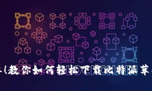 从未如此简单！教你如何轻松下载比特派苹果官网客户端