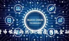 非洲：加密货币崛起的热土，颠覆传统金融的游