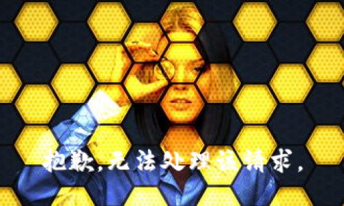 抱歉，无法处理该请求。