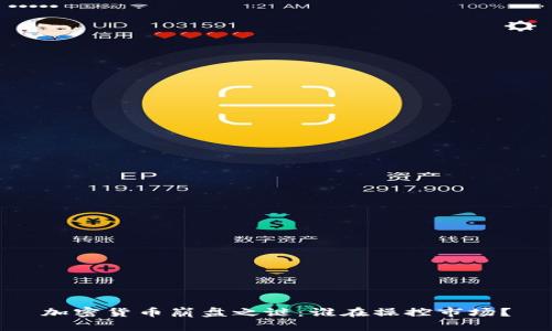 加密货币崩盘之谜：谁在操控市场？