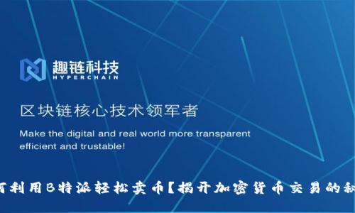 如何利用B特派轻松卖币？揭开加密货币交易的秘密！
