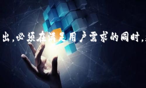 特派钱包好用吗？真实用户评测揭示隐藏的可能性和挑战

特派钱包, 钱包评测, 用户体验/guanjianci

引言：数字钱包的新时代
随着科技的飞速发展，数字钱包如今已成为人们日常生活中不可或缺的一部分。选择一款合适的数字钱包不仅能提升支付体验，还能带来安全和便捷的感觉。然而，作为这一领域的新玩者，特派钱包的表现究竟如何？它真的如市场宣传的一样好用，还是存在着一些不为人知的挑战？本文将通过真实用户的经验和评测，帮助大家做出明智的决定。

特派钱包的基本功能解析
特派钱包的基本功能涵盖了日常支付、转账、收款等多种服务。与传统的支付方式相比，特派钱包以其简洁的操作界面和多个支付场景的适用性，吸引了不少用户。通过绑定银行卡，用户可以方便快捷地进行线上购物、支付账单以及进行个人间的资金转移，让生活变得更加便利。

用户体验：方便与挑战并存
在对特派钱包进行评测时，许多用户分享了他们各自的体验。有些用户表示，特派钱包的界面友好，操作简单，上手非常快。“第一次使用特派钱包进行购买，我几乎没有遇到障碍，几分钟就完成了。”一位年轻用户如是说。然而，另一方面，一些用户也指出在使用过程中遇到了一些问题，特别是在转账和客服反应速度方面。

安全性：值得信赖吗？
安全性是任何数字钱包用户最关心的问题之一。特派钱包声称具备多重安全保障，但对于某些用户来说，实际的使用反馈并不尽如人意。某些用户提到，在进行大额交易时，心中难免有点担忧，尤其是对于那些对技术不太熟悉的人来说，安全性尤为重要。定期的安全更新和透明的操作流程无疑能增强用户的信任感。

支付及转账效率
在支付及转账的效率方面，特派钱包的表现也引发了不同的评价。有用户反映，日常的零钱转账和小额支付都很顺利，几乎实时到账。然而，对一些特定场合来说，比如节假日的高峰期，支付的延迟问题常常显现，导致用户体验有所下降。这种情况在实际使用中确实让人感到不便，尤其是在必须迅速处理事务的情况下。

客户服务：支持与回应
众多用户在讨论特派钱包的时候提到了客户服务的问题。虽然邮件和聊天支持提供了多种联系的方式，但不少用户反应响应速度较慢，尤其是在高峰期。有用户吐槽道：“我在等待客服回复时感觉时间都停滞了，真希望能有更及时的服务。”这一点，是特派钱包在用户体验上需要逐步改善的地方。

用户分享：成功与失败的故事
真实用户的故事往往能反映出产品的真实情况。有用户分享说，他通过特派钱包成功进行了多次网上购物，体验非常愉快，且对于小额转账也感到很满意。反之，另一位用户则讲述了由于转账延误而导致他错过了支付时间，甚至需要重新支付高昂的罚款。这些成功与失败的故事，正是潜在用户评估特派钱包是否适合自己的重要依据。

总结：特派钱包是你的理想选择吗？
通过这篇文章的分析，我们可以看到特派钱包在功能、用户体验、安全性及客服等方面均具有双面性。在某些情况下，它能够为用户提供绝佳的便利和效能；而在另一些情况下，某些用户又会遭遇不愉快的体验。因此，在决定是否使用特派钱包时，建议读者仔细考虑自己的需求以及对这些缺点的容忍度。如果你重视顺畅的支付体验，且愿意接受一些偶尔的不足与挑战，特派钱包或许会是适合你的选择。

未来展望：特派钱包的发展方向
对于特派钱包来说，未来的发展道路至关重要。聚焦用户反馈、不断功能和提升服务质量，将是其生存和发展的关键。同时，随着市场上竞争者的增加，特派钱包要想在这场竞争中脱颖而出，必须在满足用户需求的同时，更加注重提升用户的整体体验。只有这样，它才能赢得更多潜在用户的认可与青睐。

综上所述，对于特派钱包的选择，最终还是要结合个人的使用需求和体验进行评估。希望这篇文章能对你做出决策有所帮助，带来更好的使用体验与生活便利。