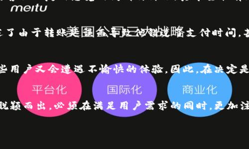 特派钱包好用吗？真实用户评测揭示隐藏的可能性和挑战

特派钱包, 钱包评测, 用户体验/guanjianci

引言：数字钱包的新时代
随着科技的飞速发展，数字钱包如今已成为人们日常生活中不可或缺的一部分。选择一款合适的数字钱包不仅能提升支付体验，还能带来安全和便捷的感觉。然而，作为这一领域的新玩者，特派钱包的表现究竟如何？它真的如市场宣传的一样好用，还是存在着一些不为人知的挑战？本文将通过真实用户的经验和评测，帮助大家做出明智的决定。

特派钱包的基本功能解析
特派钱包的基本功能涵盖了日常支付、转账、收款等多种服务。与传统的支付方式相比，特派钱包以其简洁的操作界面和多个支付场景的适用性，吸引了不少用户。通过绑定银行卡，用户可以方便快捷地进行线上购物、支付账单以及进行个人间的资金转移，让生活变得更加便利。

用户体验：方便与挑战并存
在对特派钱包进行评测时，许多用户分享了他们各自的体验。有些用户表示，特派钱包的界面友好，操作简单，上手非常快。“第一次使用特派钱包进行购买，我几乎没有遇到障碍，几分钟就完成了。”一位年轻用户如是说。然而，另一方面，一些用户也指出在使用过程中遇到了一些问题，特别是在转账和客服反应速度方面。

安全性：值得信赖吗？
安全性是任何数字钱包用户最关心的问题之一。特派钱包声称具备多重安全保障，但对于某些用户来说，实际的使用反馈并不尽如人意。某些用户提到，在进行大额交易时，心中难免有点担忧，尤其是对于那些对技术不太熟悉的人来说，安全性尤为重要。定期的安全更新和透明的操作流程无疑能增强用户的信任感。

支付及转账效率
在支付及转账的效率方面，特派钱包的表现也引发了不同的评价。有用户反映，日常的零钱转账和小额支付都很顺利，几乎实时到账。然而，对一些特定场合来说，比如节假日的高峰期，支付的延迟问题常常显现，导致用户体验有所下降。这种情况在实际使用中确实让人感到不便，尤其是在必须迅速处理事务的情况下。

客户服务：支持与回应
众多用户在讨论特派钱包的时候提到了客户服务的问题。虽然邮件和聊天支持提供了多种联系的方式，但不少用户反应响应速度较慢，尤其是在高峰期。有用户吐槽道：“我在等待客服回复时感觉时间都停滞了，真希望能有更及时的服务。”这一点，是特派钱包在用户体验上需要逐步改善的地方。

用户分享：成功与失败的故事
真实用户的故事往往能反映出产品的真实情况。有用户分享说，他通过特派钱包成功进行了多次网上购物，体验非常愉快，且对于小额转账也感到很满意。反之，另一位用户则讲述了由于转账延误而导致他错过了支付时间，甚至需要重新支付高昂的罚款。这些成功与失败的故事，正是潜在用户评估特派钱包是否适合自己的重要依据。

总结：特派钱包是你的理想选择吗？
通过这篇文章的分析，我们可以看到特派钱包在功能、用户体验、安全性及客服等方面均具有双面性。在某些情况下，它能够为用户提供绝佳的便利和效能；而在另一些情况下，某些用户又会遭遇不愉快的体验。因此，在决定是否使用特派钱包时，建议读者仔细考虑自己的需求以及对这些缺点的容忍度。如果你重视顺畅的支付体验，且愿意接受一些偶尔的不足与挑战，特派钱包或许会是适合你的选择。

未来展望：特派钱包的发展方向
对于特派钱包来说，未来的发展道路至关重要。聚焦用户反馈、不断功能和提升服务质量，将是其生存和发展的关键。同时，随着市场上竞争者的增加，特派钱包要想在这场竞争中脱颖而出，必须在满足用户需求的同时，更加注重提升用户的整体体验。只有这样，它才能赢得更多潜在用户的认可与青睐。

综上所述，对于特派钱包的选择，最终还是要结合个人的使用需求和体验进行评估。希望这篇文章能对你做出决策有所帮助，带来更好的使用体验与生活便利。