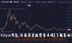 Bitpie钱包：还能买卖数字货币吗？了解真相！