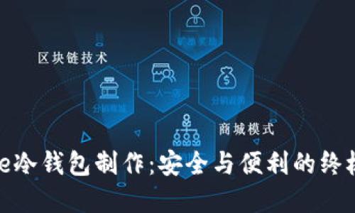 Bitpie冷钱包制作：安全与便利的终极对决