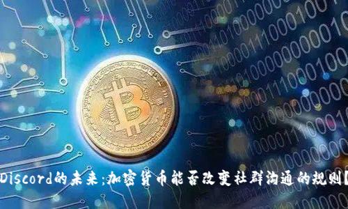 Discord的未来：加密货币能否改变社群沟通的规则？