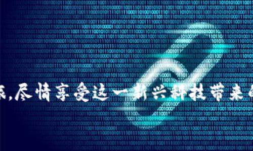   轻松获取BitP钱包：一站式解决您的苹果下载难题！ / 
 guanjianci BitP钱包, 苹果下载, 加密货币 /guanjianci 

引言
在这个数字化迅猛发展的时代，加密货币已经成为许多人投资和储蓄的选择。而在这个领域中，寻找一个安全、便捷的数字钱包显得尤为重要。BitP钱包作为一款备受欢迎的数字钱包，受到越来越多用户的青睐。不过，很多人对如何在苹果设备上下载并使用这款应用感到困惑。今天，我们将详细探讨如何轻松获取BitP钱包，帮助解决您的下载难题，让您能够顺利开始您的加密货币之旅。

BitP钱包的优势
在深入下载步骤之前，让我们先来了解一下BitP钱包的优势。这款钱包不仅支持多种加密货币的储存，还具备以下几个特点：
ul
    listrong用户友好的界面/strong：BitP钱包设计简洁，易于导航，即使是初学者也能快速上手。/li
    listrong高安全性/strong：BitP钱包采用了先进的加密技术，确保用户的数字资产安全无虞。/li
    listrong多平台支持/strong：无论您是在电脑、安卓手机还是苹果设备上，都能方便地使用BitP钱包。/li
    listrong实时交易/strong：用户可以随时随地进行交易，响应迅速，极大地方便了使用体验。/li
/ul

如何在苹果设备上下载BitP钱包
对于苹果用户来说，下载BitP钱包的过程并不复杂。只需遵循以下几个简单的步骤，您就在自己的iPhone或iPad上成功安装了BitP钱包。

h4步骤一：打开App Store/h4
首先，您需要在您的苹果设备上找到“App Store”图标，点击打开。这里是苹果用户下载应用的官方平台，安全而可靠。

h4步骤二：搜索BitP钱包/h4
在App Store的搜索栏中输入“BitP钱包”，点击搜索按钮。请耐心等待，系统会根据输入的关键词显示相关的应用程序。

h4步骤三：选择应用并点击下载/h4
在搜索结果中找到“BitP钱包”，点击进入应用页面。在页面上，您会看到“获取”或“下载”按钮。点击该按钮开始下载。如果需要，您可能需要输入Apple ID密码或进行身份验证。

h4步骤四：安装并打开应用/h4
下载完成后，BitP钱包的图标将出现在您的主屏幕上。点击该图标打开应用，您将被要求进行一些基本设置，这些设置将帮助您保护您的钱包安全。

设置BitP钱包账户
成功打开BitP钱包后，接下来是账户设置。遵循以下步骤，以确保您的钱包安全，同时实现无缝的交易体验。

h4步骤一：创建新账户或导入现有账户/h4
如果您是首次使用BitP钱包，选择“创建新账户”。系统将引导您设置一个强密码，并建议记下助记词。这些助记词是恢复账户的重要信息，请务必妥善保管。
如果您已经有BitP钱包账户，选择“导入现有账户”，并按照屏幕提示输入助记词。

h4步骤二：了解应用功能/h4
一旦完成账户设置，熟悉BitP钱包的各项功能是非常重要的。例如，查看余额、进行转账、接收加密货币，以及查看交易记录等。每个功能都有详细的说明，帮助您理解如何最大化利用该钱包。

使用BitP钱包的日常操作
了解了如何下载和设置BitP钱包后，接下来我们将讨论在日常使用中可能会遇到的一些操作和问题。

h4如何转账和接收加密货币/h4
转账和接收是BitP钱包最基本的功能之一。您可以通过以下步骤轻松完成转账：
ul
    li打开BitP钱包应用，选择“转账”功能。/li
    li输入接收者的地址和转账金额。一定要确保地址的准确性，因为转账是不可逆的。/li
    li确认输入的信息无误后，点击“发送”，完成转账过程。/li
/ul

要接收加密货币，您只需将自己的钱包地址分享给发送者即可。在您的钱包界面中，找到“接收”选项，应用将显示您的钱包地址或生成一个二维码，方便他人扫描。

h4交易安全性和备份/h4
安全性是加密货币交易中最为重要的部分。使用BitP钱包时，确保您的设备有足够的安全措施，例如，启用面部识别或指纹识别。此外，定期备份您的钱包信息，以防意外情况发生。

常见问题与解决方案
用户在使用BitP钱包时可能会遇到一些常见的问题。以下是一些常见问题及其解决方案，帮助您更好地使用这款应用。

h4问题一：下载时遇到网络问题/h4
如果在下载BitP钱包时遇到网络问题，建议您检查Wi-Fi或移动数据连接是否正常。可以尝试重新连接网络或重启设备再进行下载。

h4问题二：无法登录账户/h4
如果您忘记了密码，使用助记词恢复账户。如果助记词也丢失了，那可能无法恢复账户，因此务必保管好这些重要信息。

h4问题三：转账失败/h4
转账失败可能由多个因素导致，例如网络不稳定或余额不足。请确认在进行转账时，您的钱包中有足够的余额，并检查网络连接是否正常。

总结
无论是初次接触加密货币的用户，还是已有经验的投资者，BitP钱包都能够提供安全、便捷的服务。希望通过本文的指导，您能够顺利下载并使用BitP钱包，开始您的加密货币之旅，尽情享受这一新兴科技带来的便利。
如果您还有其他问题或建议，欢迎随时与我们分享。我们期待您在数字资产管理中的精彩表现！