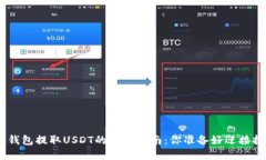 从Bitpie钱包提取USDT的终极指南：你准备好迎接挑
