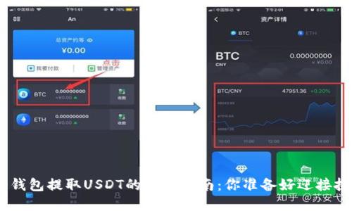 从Bitpie钱包提取USDT的终极指南：你准备好迎接挑战了吗？