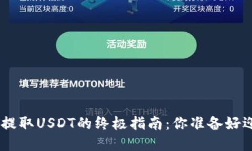 从Bitpie钱包提取USDT的终极指南：你准备好迎接挑战了吗？