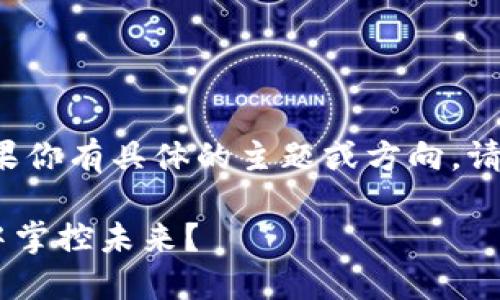 很高兴为你提供关于加密货币的软文创作。如果你有具体的主题或方向，请告诉我！以下是一个关于加密货币的软文示例。

baioti踏上加密货币的浪潮：如何在数字经济中掌控未来？