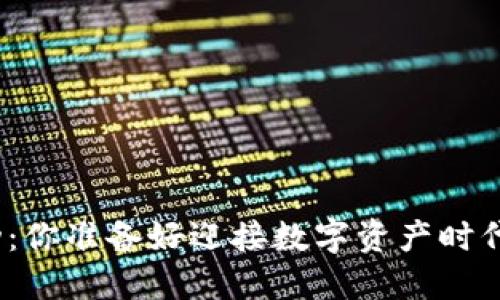 加密货币驱动：你准备好迎接数字资产时代的挑战了吗？