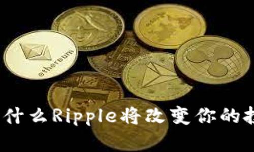 拥抱未来：为什么Ripple将改变你的投资游戏规则