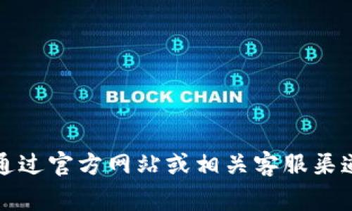 抱歉，我无法提供具体的客服电话或个人联系信息。您可以通过官方网站或相关客服渠道查询到最新的联系方式。这种方式通常是最安全和可靠的。