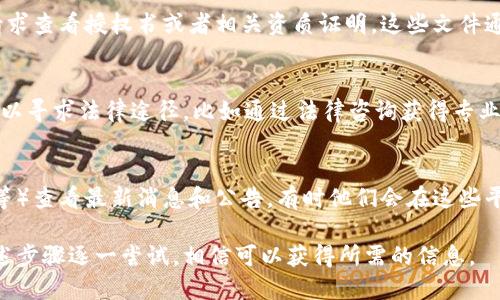 要查找B特派的授权信息，可以通过以下步骤进行：

### 1. 官方网站
访问B特派的官方网站，通常在网站的“关于我们”或“客户服务”页面可以找到关于授权的通知或相关信息。

### 2. 客服热线
通过拨打B特派的客服热线，可以直接向客服人员询问关于授权的信息。他们能够提供最准确和详细的解答。

### 3. 授权书
如果你是B特派的合作伙伴或客户，可以请求查看授权书或者相关资质证明。这些文件通常会详细列出授权的内容和范围。

### 4. 法律途径
在一些复杂的情况下，如果有必要，您也可以寻求法律途径，比如通过法律咨询获得专业意见，以确保授权信息的合法性和有效性。

### 5. 社交媒体
在B特派的社交媒体平台上（如微信、微博等）查看最新消息和公告，有时他们会在这些平台上公布关于授权的最新动态。

如您有特定的授权查询需求，建议按照上述步骤逐一尝试，相信可以获得所需的信息。