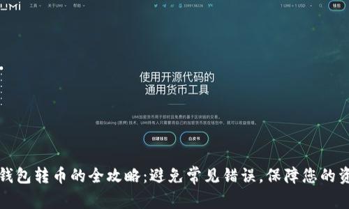 比特派钱包转币的全攻略：避免常见错误，保障您的资产安全