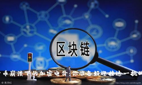 伊朗货币崩溃下的加密电价：你准备好迎接这一挑战了吗？