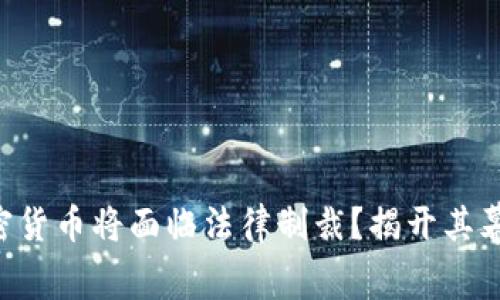 为何加密货币将面临法律制裁？揭开其幕后真相！