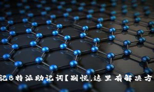 忘记B特派助记词？别慌，这里有解决方案！