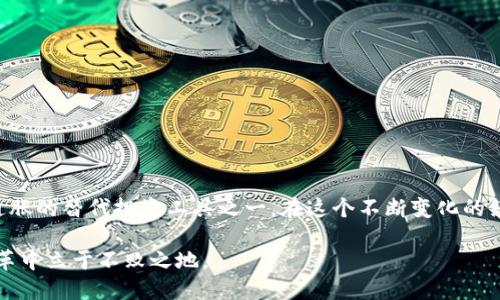 思考能解决用户问题的优秀
  加密货币是通胀的克星吗？ / 
 guanjianci 加密货币, 通胀, 投资 /guanjianci 

引言：比特币能否扭转通胀的侵犯？
在如今这个变幻莫测的经济环境中，通货膨胀正逐渐成为全球各国普遍面临的难题。这不仅影响了我们的生活成本，也让我们手中的购买力逐渐缩水。而加密货币，尤其是比特币，被许多人视为未来的货币和投资工具，甚至是应对通胀的良方。那么，究竟加密货币能否真正成为抗击通胀的武器？在本篇文章中，我们将深入探讨这一话题。

通胀的本质：为何我们需要警惕？
通胀，简单来说，就是物价普遍上涨的现象。它的出现通常是由于货币供给量增加、生产成本上升，或者是需求过旺等多种因素共同作用的结果。在这种背景下，消费者的购买力下降，生活水平受到影响。面对这一隐性威胁，许多传统投资方式似乎变得无能为力，或者连带风险增加。

传统的避险策略通常包括购买黄金或者投资于某些资产。然而，这些资产在高通胀时期的表现并不总是理想。此时，加密货币引起了投资者的广泛关注，尤其是作为一种数字资产，其去中心化的特性，让它似乎拥有了抗击通胀的潜力。

加密货币的优势：超越传统的货币体系
加密货币，尤其是比特币的设计初衷是为了创造一种不受政府或金融机构控制的货币。它的总量是有限的，只有2100万个比特币，这种稀缺性为其提供了一定的价值基础。在经济学中，稀缺性往往被视为价值的重要支撑，限量的发行量使得比特币在一定程度上抵御了通胀的压力。

此外，加密货币交易本身的透明度和安全性，吸引着越来越多投资者的目光。通过区块链技术，每一笔交易都被记录在案，无法篡改。这种透明性和可靠性，使得加密货币能在市场中建立起一种独特的信任感，一定程度上增强了对抗通胀的能力。

真实案例：加密货币在实践中的表现
那么，加密货币真的如同理论上那样有效吗？以委内瑞拉为例，该国近年来经历了严重的经济崩溃，通胀率飙升，生活水平急剧下降。在这种情况下，许多人开始转向加密货币，尤其是比特币，作为保值和投资的手段。

据报道，越来越多的委内瑞拉人开始使用比特币进行交易，甚至有商家全面接受比特币支付。尽管这一现象不等于全面化，但从中可以看出，加密货币确实为一些在传统金融体系中受限的人们提供了可能的出路。通过加密货币，他们能在高通胀的环境下保护自己的资产价值。

挑战与机遇：加密货币面临的风险
当然，加密货币并非没有风险。在其带来的机遇背后，隐藏着许多挑战。例如，市场的不稳定性、保密性问题以及来自各国政府的监管政策都是需要考虑的因素。尽管加密货币在短期内看似能够很好地应对通胀，但其长期表现仍然存在不确定性。

此外，随着加密货币的日益普及，越来越多的骗子和恶意攻击也随之而来。投资者需要在保护自己的同时，充分了解投资风险，不被市场情绪所左右。理智地看待加密货币，可以帮助我们在复杂的金融环境中做出明智的决策。

如何有效利用加密货币对抗通胀
如果你考虑利用加密货币作为抗通胀的工具，以下几点建议可能会帮助你做出更好的决定：
strong1. 学习与研究：/strong了解加密货币市场的基本知识、市场动态和不同币种的特点，做好功课是投资的第一步。
strong2. 多元化投资：/strong不要将所有资金都投入到一种加密货币中，分散投资可以降低风险，提高收益的可能性。
strong3. 保持理智：/strong在面对市场波动时，切勿盲目跟风，应冷静判断市场情况，谨慎操作。
strong4. 定期评估：/strong定期检查自己的投资组合，根据市场变化做出适当的调整，保持灵活性。

结语：拥抱未来的金融新时代
总的来说，加密货币在一定程度上对抗通货膨胀具有潜力，但这不是万无一失的解决方案。比起将其视为唯一的出路，我们更应该将其看作应对通胀的替代投资工具之一。在这个不断变化的经济形势下，适应变化、积极探索新的投资渠道和策略，才能更好地保护我们的资产安全。

未来的金融世界充满了机遇与挑战，加密货币的崛起也许只是一个开始。作为投资者，勇敢拥抱这一新时代，理智走出每一步，才能在这场经济变革中立于不败之地。