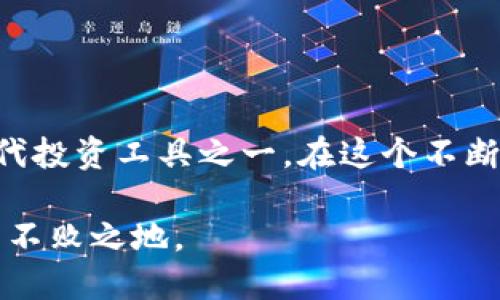 思考能解决用户问题的优秀
  加密货币是通胀的克星吗？ / 
 guanjianci 加密货币, 通胀, 投资 /guanjianci 

引言：比特币能否扭转通胀的侵犯？
在如今这个变幻莫测的经济环境中，通货膨胀正逐渐成为全球各国普遍面临的难题。这不仅影响了我们的生活成本，也让我们手中的购买力逐渐缩水。而加密货币，尤其是比特币，被许多人视为未来的货币和投资工具，甚至是应对通胀的良方。那么，究竟加密货币能否真正成为抗击通胀的武器？在本篇文章中，我们将深入探讨这一话题。

通胀的本质：为何我们需要警惕？
通胀，简单来说，就是物价普遍上涨的现象。它的出现通常是由于货币供给量增加、生产成本上升，或者是需求过旺等多种因素共同作用的结果。在这种背景下，消费者的购买力下降，生活水平受到影响。面对这一隐性威胁，许多传统投资方式似乎变得无能为力，或者连带风险增加。

传统的避险策略通常包括购买黄金或者投资于某些资产。然而，这些资产在高通胀时期的表现并不总是理想。此时，加密货币引起了投资者的广泛关注，尤其是作为一种数字资产，其去中心化的特性，让它似乎拥有了抗击通胀的潜力。

加密货币的优势：超越传统的货币体系
加密货币，尤其是比特币的设计初衷是为了创造一种不受政府或金融机构控制的货币。它的总量是有限的，只有2100万个比特币，这种稀缺性为其提供了一定的价值基础。在经济学中，稀缺性往往被视为价值的重要支撑，限量的发行量使得比特币在一定程度上抵御了通胀的压力。

此外，加密货币交易本身的透明度和安全性，吸引着越来越多投资者的目光。通过区块链技术，每一笔交易都被记录在案，无法篡改。这种透明性和可靠性，使得加密货币能在市场中建立起一种独特的信任感，一定程度上增强了对抗通胀的能力。

真实案例：加密货币在实践中的表现
那么，加密货币真的如同理论上那样有效吗？以委内瑞拉为例，该国近年来经历了严重的经济崩溃，通胀率飙升，生活水平急剧下降。在这种情况下，许多人开始转向加密货币，尤其是比特币，作为保值和投资的手段。

据报道，越来越多的委内瑞拉人开始使用比特币进行交易，甚至有商家全面接受比特币支付。尽管这一现象不等于全面化，但从中可以看出，加密货币确实为一些在传统金融体系中受限的人们提供了可能的出路。通过加密货币，他们能在高通胀的环境下保护自己的资产价值。

挑战与机遇：加密货币面临的风险
当然，加密货币并非没有风险。在其带来的机遇背后，隐藏着许多挑战。例如，市场的不稳定性、保密性问题以及来自各国政府的监管政策都是需要考虑的因素。尽管加密货币在短期内看似能够很好地应对通胀，但其长期表现仍然存在不确定性。

此外，随着加密货币的日益普及，越来越多的骗子和恶意攻击也随之而来。投资者需要在保护自己的同时，充分了解投资风险，不被市场情绪所左右。理智地看待加密货币，可以帮助我们在复杂的金融环境中做出明智的决策。

如何有效利用加密货币对抗通胀
如果你考虑利用加密货币作为抗通胀的工具，以下几点建议可能会帮助你做出更好的决定：
strong1. 学习与研究：/strong了解加密货币市场的基本知识、市场动态和不同币种的特点，做好功课是投资的第一步。
strong2. 多元化投资：/strong不要将所有资金都投入到一种加密货币中，分散投资可以降低风险，提高收益的可能性。
strong3. 保持理智：/strong在面对市场波动时，切勿盲目跟风，应冷静判断市场情况，谨慎操作。
strong4. 定期评估：/strong定期检查自己的投资组合，根据市场变化做出适当的调整，保持灵活性。

结语：拥抱未来的金融新时代
总的来说，加密货币在一定程度上对抗通货膨胀具有潜力，但这不是万无一失的解决方案。比起将其视为唯一的出路，我们更应该将其看作应对通胀的替代投资工具之一。在这个不断变化的经济形势下，适应变化、积极探索新的投资渠道和策略，才能更好地保护我们的资产安全。

未来的金融世界充满了机遇与挑战，加密货币的崛起也许只是一个开始。作为投资者，勇敢拥抱这一新时代，理智走出每一步，才能在这场经济变革中立于不败之地。