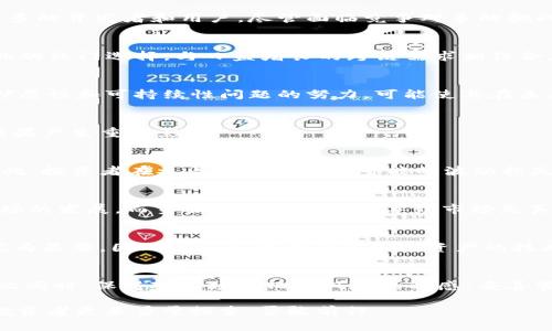   未来能否翻盘？解密可能涨价的加密货币 /   
 guanjianci 加密货币,投资,市场趋势 /guanjianci 

引言：加密货币的魅力与挑战
在过去的十年中，加密货币从大街小巷的冷门话题，迅速变成了投资者的聚焦点。比特币、以太坊等知名币种屡创新高，引发了全球范围内的投资热潮。然而，市场波动剧烈，亏损的故事也不胜枚举。对于那些希望在这片数字资产的海洋中寻找机会的投资者来说，怎样识别出未来可能上涨的加密货币，成了一道难解的课题。

市场的现状：波动与机遇
加密货币市场以其惊人的波动性著称，价格的起伏犹如过山车，给投资者带来无限的惊喜与落寞。近来，随着各国对加密货币监管的加强，新技术的创新频繁出现，以及全球经济环境的变化，这一市场面临着前所未有的机遇和挑战。

在这样的背景下，有些投资者开始关注“潜力币”，即尚未被市场广泛认可但具备上涨潜力的加密货币。如何评估这些币种的潜力，就成了一个复杂且具有挑战性的任务。

评估加密货币潜力的关键因素
在选择潜力加密货币时，有几个重要因素需要考虑：

h41. 技术基础/h4
每种加密货币背后都有其独特的技术。要了解一项技术的潜力，需要关注其使用的区块链技术的可扩展性、安全性和交易速度等指标。例如，以太坊的智能合约能力使其在众多应用场景中具备了优势，增加了其长期投资的吸引力。

h42. 市场需求/h4
对于一项加密货币，市场的需求是其能否上涨的核心因素之一。某些币种背后有强大且活跃的社区支持，这通常会为其未来的价格提供支撑。例如，与NFT、去中心化金融（DeFi）相关的代币，随着这些领域的扩展，需求自然上升，从而可能推动价格上涨。

h43. 团队与声誉/h4
项目背后的团队及其声誉也是投资加密货币时不容忽视的因素。一个经验丰富、声誉良好的团队能够增强市场对其项目的信任感，从而促进加密货币的广泛使用。例如，作为一种去中心化链上平台的治理代币，治理团队的透明度和专业性会影响投资者的信心和币价表现。

h44. 竞争环境/h4
在加密货币市场中，竞争异常激烈。一个新兴币种能否脱颖而出，取决于其独特性和市场定位。如果某个项目能够满足目前市场上的一个未被满足的需求，它就将具备良好的上涨潜力。例如，围绕可持续发展和环保的加密项目，随着全球可持续发展的意识提高，可能会变得越来越受欢迎。

未来可能的上涨币种
在评估了上述因素后，我们来看看一些目前被认为具有上涨潜力的加密货币：

h41. Solana (SOL)/h4
Solana以其极快的交易速度和低交易费用而闻名，尤其适合于大规模应用的构建。其生态系统内的各种创新项目不断涌现，吸引了越来越多的开发者和用户。尽管面临竞争对手的挑战，但其技术的发展和社区的支持为SOL的未来提供了良好的前景。

h42. Polkadot (DOT)/h4
作为一种跨链协议，Polkadot旨在实现不同区块链之间的无缝连接。其“平行链”技术激发了众多开发者的兴趣，使其成为DeFi和NFT等行业的热门选择。与日益增长的跨链需求相结合，DOT的价值可能将实现飞跃。

h43. Cardano (ADA)/h4
Cardano一直以来以其科学化的开发方法和强大的技术团队著称。尽管在主流市场上的表现并不如比特币或以太坊，但其致力于解决可扩展性和可持续性问题的努力，可能使其在未来迎来新的增长周期。

投资加密货币的风险与挑战
尽管上述币种显示出一定的上涨潜力，但参与加密货币投资仍需对潜在的风险保持警惕。市场波动、监管政策、技术缺陷等都可能对投资结果产生重大影响。

h41. 市场波动性/h4
加密货币市场的波动性极大，价格可以在短时间内变动数十个百分点。这意味着即使看似前景乐观的币种也可能面临快速下跌的风险。因此，投资者在参与前应考虑到可能的波动损失，并制定相应的风险管理策略。

h42. 监管不确定性/h4
各国对加密货币的监管政策仍在不断演变。号称“全球性”资产的加密货币，有可能受到各种国家政策的影响。积极的监管政策可能推动市场的发展，而负面的政策则可能导致市场失真。因此，投资者需要密切关注全球监管动态。

h43. 技术风险/h4
所有技术都有其局限性，加密货币也不例外。黑客攻击、技术故障等问题都可能导致用户资产的损失。而这种风险在新兴和较小的项目中尤为显著，因此要认真评估任何加密资产的技术安全性。

结论：把握未来趋势的关键在于信息
选择可能上涨的加密货币并非易事，但通过对技术、市场需求、团队和竞争环境的深入了解，投资者可以提升自己做出明智决策的能力。与此同时，保持对市场变化与风险的敏感，妥善管理投资也至关重要。未来的加密货币市场将愈发复杂，不过，借助合理的信息分析，投资者总有希望找到属于自己的机会。 

如同任何形式的投资，了解市场、接受不断变化、并保持耐心，是实现长期成功的关键。加密货币市场充满了未知，也蕴藏着无尽的可能性，投资者更要勇于探索，勇敢前行。