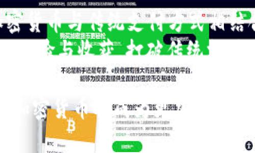    你还在为无法用加密货币支付而烦恼吗？ Reddit 如何打破传统支付方式的壁垒！ / 

 guanjianci  Reddit, 加密货币, 支付 /guanjianci 

引言：加密货币的崛起
近年来，加密货币如比特币、以太坊等凭借其去中心化和匿名性受到了越来越多人的关注。从最初的技术狂热者到现在的普通用户，加密货币的使用范围不断扩大。尤其是在商品和服务的支付方面，它为消费者提供了全新的选择。

Raddit与加密货币的结合
Reddit，这个全球最大的社区平台，向其用户提供了丰富的交流与分享空间。在这样的背景下，Reddit 明智地认识到将加密货币作为支付方式的潜力，从而提供了完全不同的用户体验。
在 Reddit 上，用户不仅可以通过传统方式进行交易，还可以使用加密货币进行捐赠、充值以及订阅。这种新兴的支付方式打破了以往的支付模式，让用户感受到更高程度的自由与选择。

为什么选择加密货币支付？
对于大多数用户而言，使用加密货币支付有几个明显的优势。首先，它提供了更高的安全性。传统支付方式常常面临信息泄露和欺诈的风险，而加密货币交易通过区块链技术确保了交易的安全性和透明性。
其次，加密货币的交易是几乎即时完成的。这意味着用户在进行支付时无需担心传统金融机构所带来的延迟。此外，费用也是一个重要的考量因素，许多加密货币交易的费用远低于传统银行转账。

使用加密货币支付的挑战
尽管加密货币支付有诸多优势，但仍存在不少挑战。首先是掌握技术的门槛，有些用户可能对于如何使用加密货币感到不知所措。因此，提供用户支持和教育非常重要，让新手用户在使用时感到更加安心。
另外，加密货币的价格波动性也令其成为一个充满不确定性的选择。用户买入时的价值可能会在很短的时间内发生变化，造成一定的财务风险。

Reddit 如何解决这些问题
首先，Reddit 在用户教育方面做出了不少努力。平台上发布了一系列的教程和指南，帮助用户了解加密货币的基本概念和使用方式。通过这样的方式，用户能够充分理解如何安全有效地处理加密货币，降低他们的顾虑。
其次，Reddit 还通过设置合理的交易限额和保护措施来降低风险。例如，限制每笔交易的上限，从而减少因价格波动带来的损失。此外，Reddit 还引入了多种加密货币作为支付选项，让用户拥有更多的选择空间。

未来展望：Reddit 与加密货币的前景
随着加密货币市场的不断成熟，Reddit 的支付功能也将预示着未来可能出现的数据和社区交互新模式。不仅仅是简单的付款，未来的用户还可以通过加密货币直接参与到社区的决策当中，甚至通过持有代币来获得更多权益。
这些变化意味着 Reddit 可以更好地服务于其用户，创造一个更加民主化、去中心化的社区。同时，对于加密货币本身来说，与大型平台的结合将有助于提升其整体信任度，推动更广泛的采用。

总结：打破传统，走向未来
随着科技的不断进步，加密货币在全球范围内的影响力正在逐渐增强。Reddit 的成功案例证明了加密货币与传统支付方式相结合的可行性，并为未来的更多诸多可能性铺平了道路。
无论你是加密货币的老手，还是初次尝试的用户，在 Reddit 上使用加密货币支付都能为你带来新的体验与收获。打破传统支付壁垒，让我们一起迎接这个崭新的经济时代！ 

最后，无论你决定如何支付，保持对这一新兴技术的关注和学习都是至关重要的。相信在不久的将来，加密货币将成为更加普遍的支付方式，带给所有用户更多的便利与选择。