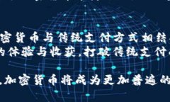    你还在为无法用加密货币支付而烦恼吗？ Red