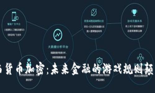 巴西货币加密：未来金融的游戏规则颠覆者