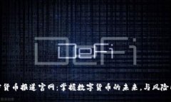 加密货币报道官网：掌握数字货币的未来，与风