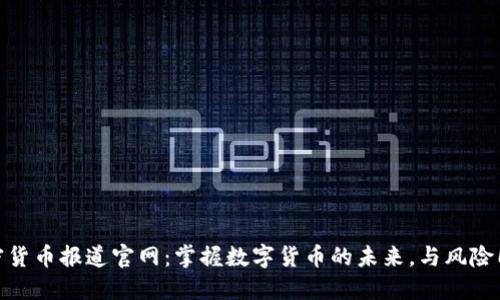 加密货币报道官网：掌握数字货币的未来，与风险同在