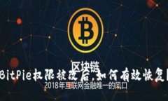 BitPie权限被改后，如何有效恢复？