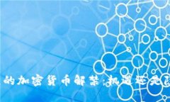 北京的加密货币解禁：机遇还是隐患？