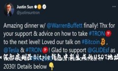 如何彻底删除Bitpie钱包中新生成的USDT地址？