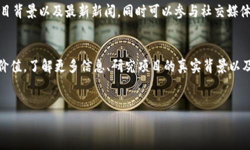 PAB（PayBlox）并不是广为人知的加密货币。根据目前的信息，它可能是某些项目或平台的代号，仅在特定的生态系统内使用。加密货币的世界非常复杂，并且每天都有新的项目出现，因此，了解特定代币或货币的背景和用途至关重要。

### 了解加密货币的基本概念

加密货币是什么？
加密货币是基于区块链技术的一种数字或虚拟货币。它通过密码学技术来确保交易的安全性，控制新单位的生成，并验证资产的转移。比特币是最著名的加密货币，但市场上还有成千上万种不同的代币和项目。

PAB的背景
在某些情况下，PAB可能关联于特定的支付平台或区块链项目，但没有像比特币或以太坊那样的广泛认可或使用场景。许多新兴币种在初期可能会引起一些关注，但它们的成功与否往往取决于其背后的技术、社区支持和应用场景。

判别加密货币的要素
要判断一个项目是否真正具备加密货币的特点，可以考虑以下几个要素：
ul
    listrong技术基础：/strong了解它基于哪个区块链技术，是否有独特的功能与优势。/li
    listrong使用案例：/strong这个代币解决了什么问题，是否在某个行业有实际应用。/li
    listrong团队背景：/strong开发团队的经验和信誉如何。/li
    listrong社区支持：/strong是否有活跃的用户社区，社区的反馈和支持如何。/li
/ul

加密市场的动态
加密货币市场瞬息万变，许多新项目迅速崛起，也有不少项目在兴趣减退后消亡。因此，投资者或用户在选择参与某个加密项目时，务必要做好充分的背景调查与风险评估。

如何获取更多信息
若想深入了解某个加密货币或代币，可以访问相关的信息网站，例如CoinMarketCap、CoinGecko等，这些平台提供了详细的市场数据、项目背景以及最新新闻。同时可以参与社交媒体讨论组，如在Telegram、Discord和Reddit上，与其他用户进行交流，获取更真实的见解。

总结
虽然PAB作为一个代币并不如其他著名的加密货币那样获得广泛认可，但在加密货币的世界里，每一个项目都有其存在的理由和潜在的价值。了解更多信息、研究项目的真实背景以及社区反馈，将有助于做出合理的判断。无论你是投资者还是仅仅对加密货币感兴趣的人，保持对市场的好奇心和警惕心都是至关重要的。

### 重要提示
在投资或交易加密货币之前，确保自己已了解相关项目的风险与潜力，以及整体市场的流动性和波动性。