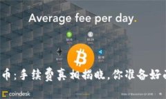 比特派提币：手续费真相揭晓，你准备好面对了