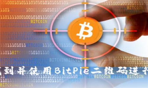 如何找到并使用BitPie二维码进行扫描？