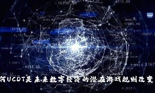 为何UCDT是未来数字经济的潜在游戏规则改变者？
