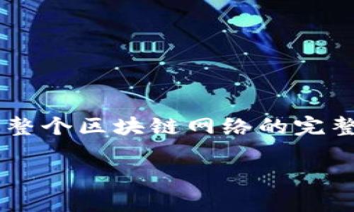 加密货币的加密方式是指用于确保交易安全性和用户匿名性的技术和算法。这些加密手段不仅保护了用户的资金安全，还保障了整个区块链网络的完整性和透明性。加密货币背后的加密机制应用了多种密码学技术，确保数据在传输过程中的安全，以及在各种操作中的不可篡改性。

### 揭开加密货币的秘密：你真的了解加密方式吗？