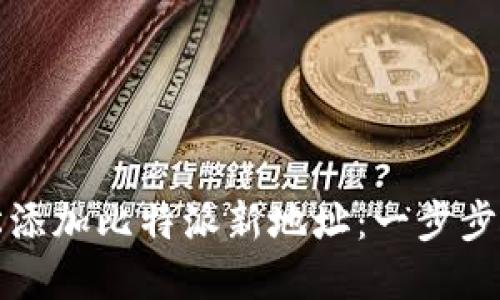 如何轻松添加比特派新地址：一步步破解难题