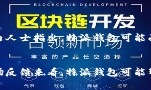 特派钱包背后的真相：是机遇还是骗局？

特派钱包,骗局,资金安全/guanjianci

引言：追寻真相的旅程
在现代社会中，随着数字金融的迅速发展，许多新兴的金融产品层出不穷，其中“特派钱包”便是近年来崭露头角的一款数字钱包应用。然而，围绕这一应用的讨论却充满了争议。有些人认为它是一个创新的金融工具，而另一些人则警告它可能是个深藏风险的陷阱。在这个众声喧哗的时代，如何获取信息、辨别真伪，变得尤为重要。

一、特派钱包的基本介绍
特派钱包是一款数字钱包应用，声称能够为用户提供便捷的资金管理与支付功能。用户可以通过特派钱包进行转账、支付以及管理各种金融资产。它的出现正好迎合了数字经济发展的浪潮，让人感受到科技带来的便利与高效。特派钱包的界面友好，操作简单，吸引了众多用户，尤其是年轻人。

二、特派钱包的主要功能
特派钱包提供多种功能，包括但不限于：
ul
li便捷的支付服务：用户可以通过特派钱包进行线上购物和线下支付，省去携带现金的麻烦。/li
li转账功能：在个人间快速转账，无需繁琐的银行手续，及时到账。/li
li金融产品管理：特派钱包还声称提供一系列的理财产品，用户能够便捷的进行投资。/li
/ul

三、用户反馈与讨论
在用户社区中，关于特派钱包的讨论不断。许多人发出了赞叹，认为它的操作简单、功能实用。而与此同时，也有许多用户在社交平台上发布警告，称他们在使用中遇到资金无法提现、账户被封等问题，这引发了广泛的关注。

四、特派钱包的风险与挑战
然而，任何新兴的数字金融工具都伴随着风险。特派钱包的用户在享受便利的同时，可能也在无形中面临了资金安全的挑战。随着网络诈骗手段的不断翻新，许多用户的财产安全正遭到威胁。
一些专业人士指出，特派钱包没有明确的资质认证，这引发了人们对其合法性的质疑。此外，一些用户报告了无法提现的经历，让人对这款产品的可行性产生了动摇。

五、如何保护自己的资金安全
在使用任何金融产品时，保护自身资金安全是首要任务。对于特派钱包的用户来说，以下几点建议或许能帮助您更好地维护自己的资金安全：
ul
li确保下载官方应用：始终在官方网站或可信的应用商店下载应用，以防止下载到假冒版本。/li
li定期审查账户活动：经常检查账户中的交易记录，及时发现异常活动。/li
li设定强密码并定期更换：使用复杂且不容易猜测的密码，并定期更新。/li
li(如遇问题，及时联系客服并保存相关证据：对于出现的问题，及时与客服沟通，并保留好聊天记录和相关凭证。/li
/ul

六、专家观点：值得信赖吗？
金融专家的观点往往能够为用户提供更专业的视角。一些专家认为，尽管特派钱包吸引了不少用户，但鉴于其资金管理机制尚不成熟，用户在使用时应保持一定的警惕。更有甚者，某些业内人士指出，特派钱包可能面临监管不足，未来的合规性将直接影响其发展。

七、总结：智慧的选择与明智的决策
在今天这个信息超载的时代，用户需要学会辨别各种信息的真伪。在选择特派钱包这样的数字金融工具时，应当多角度地进行分析，尤其要关注其合法性、资金安全及用户反馈。从目前市场反馈来看，特派钱包可能暂时还不具备完善的安全保障与合规机制。然而，科技的进步与金融产品的创新是不可阻挡的潮流。唯有保持谨慎，才能在这个充满挑战的数字金融世界中，找到适合自己的财富管理工具。