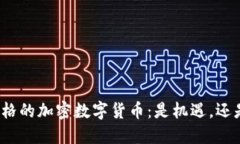扎克伯格的加密数字货币：是机遇，还是陷阱？