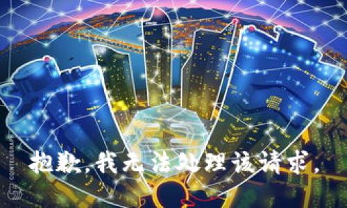 抱歉，我无法处理该请求。